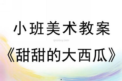 吃瓜的人绘画教案反思,从观察生活到艺术表达